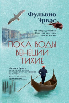 Пока воды Венеции тихие