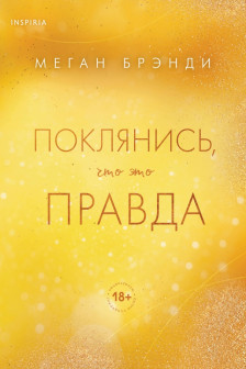 Поклянись что это правда