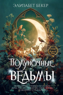 Полуночные ведьмы