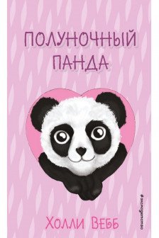 Полуночный панда