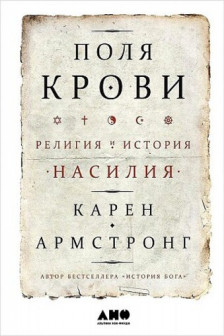 Поля крови: Религия и история насилия