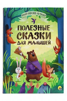 ПОЛЕЗНЫЕ СКАЗКИ ДЛЯ МАЛЫШЕЙ