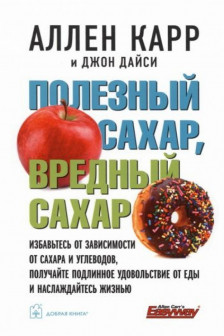 ПОЛЕЗНЫЙ САХАР ВРЕДНЫЙ САХАР. Избавьтесь от зависимости от сахара и углеводов получайте подлинное