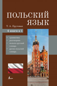 Польский язык. 4-в-1: грамматика разговорник польско-русский словарь русско-польский словарь