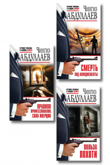 Польза похоти.Смерть под аплодисменты.Правило профессионалов. Сила инерции.Комплект из 3 книг