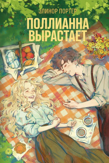 Поллианна вырастает ( 2)