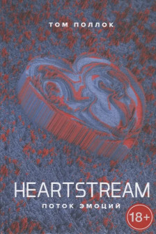 Поллок Том Heartstream