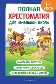 Полная хрестоматия для начальной школы. 1-4 классы. Книга 2