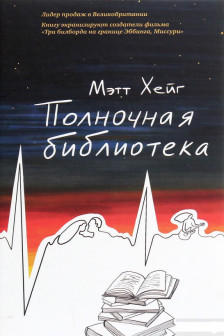Полночная библиотека