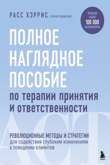 Полное наглядное пособие по терапии принятия и ответственности