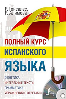 Полный курс испанского языка + CD