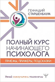 Полный курс начинающего психолога. Приемы примеры подсказки