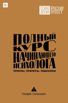 Полный курс начинающего психолога. Приемы примеры подсказки