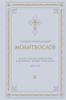 Полный православный молитвослов
