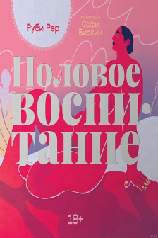 Половое воспитание