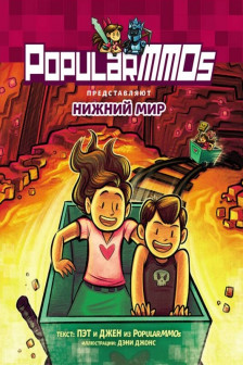 PopularMMOs. Нижний Мир