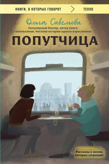 Попутчица. Рассказы о жизни которые согревают