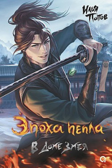 Эпоха пепла. 2. В Доме Змея