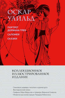 Портрет Дориана Грея. Саломея. Сказки