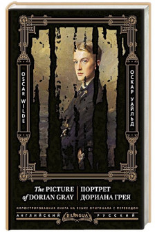 Портрет Дориана Грея = The Picture of Dorian Gray