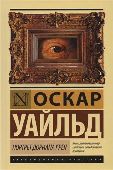 Портрет Дориана Грея