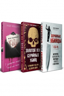 Портрет психопата. Комплект из 3-х книг (Мои серийные убийцы + Серийные убийцы от А до Я + Золотой век серийных убийц)