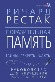 Поразительная память. Тайны секреты факты. Руководство для улучшения работы мозга
