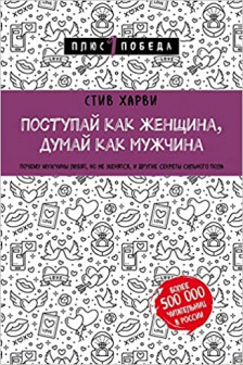 Поступай как женщина думай как мужчина.
