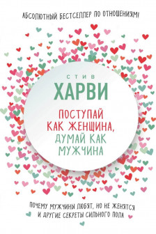 Поступай как женщина думай как мужчина.