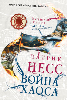 Война хаоса. Книга 3