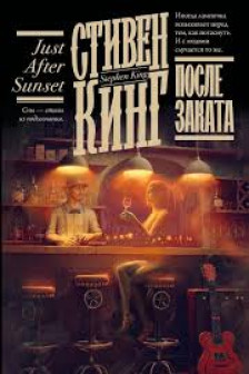 После заката