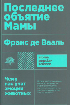 Последнее объятие Мамы: Чему нас учат эмоции животных