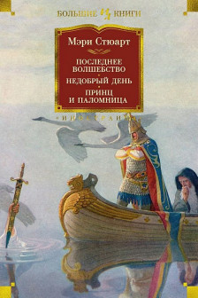 Последнее волшебство. Недобрый день. Принц и паломница