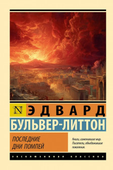 Последние дни Помпей