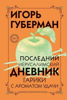 Последний Иерусалимский дневник