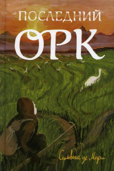 Последний орк