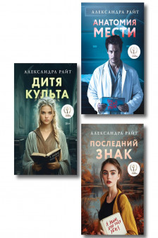 Последний знак + Дитя культа + Анатомия мести