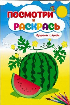 Посмотри и раскрась Фрукты и ягоды