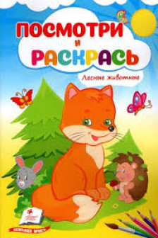 Посмотри и раскрась Лесные животные