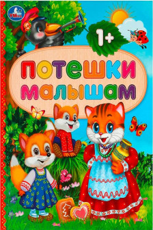Потешки малышам