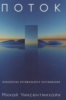Поток: Психология оптимального переживания