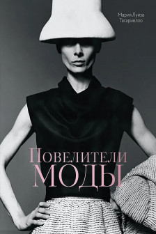 Повелители моды