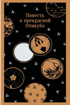 Повесть о прекрасной Отикубо