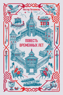 Повесть временных лет