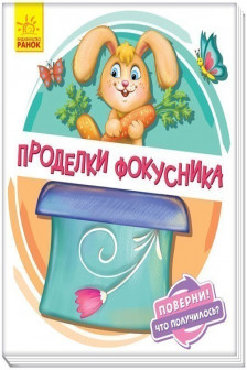 Поверни!: Проделки фокусника