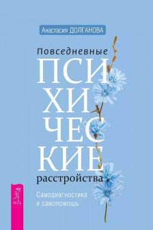 Повседневные психические расстройства. Самодиагностика и самопомощь