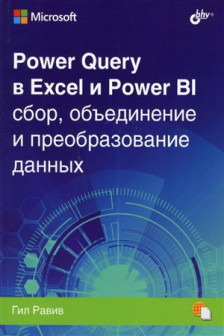 Power Query в Excel и Power BI: сбор обьединение и преобразование данных