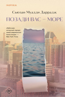 Позади вас – море