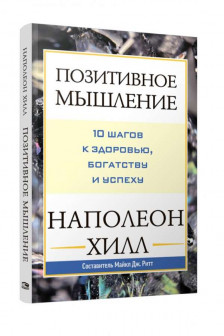 Позитивное мышление: 10 шагов к здоровью богатству и успеху