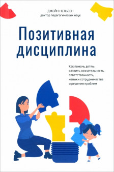 Позитивная дисциплина